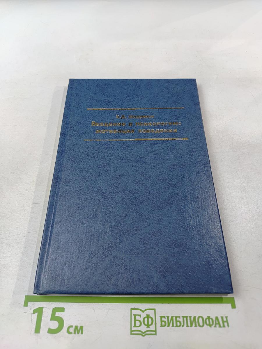 Введение в психологию: мотивация поведения