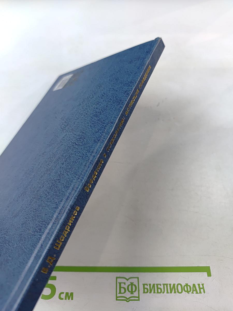 Введение в психологию: мотивация поведения