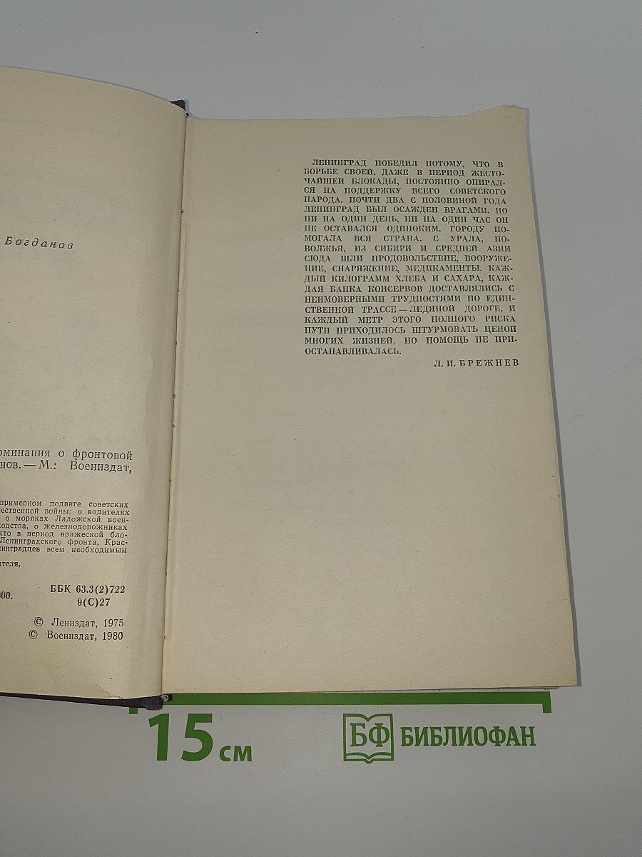 На Дороге жизни: Воспоминания о фронтовой Ладоге