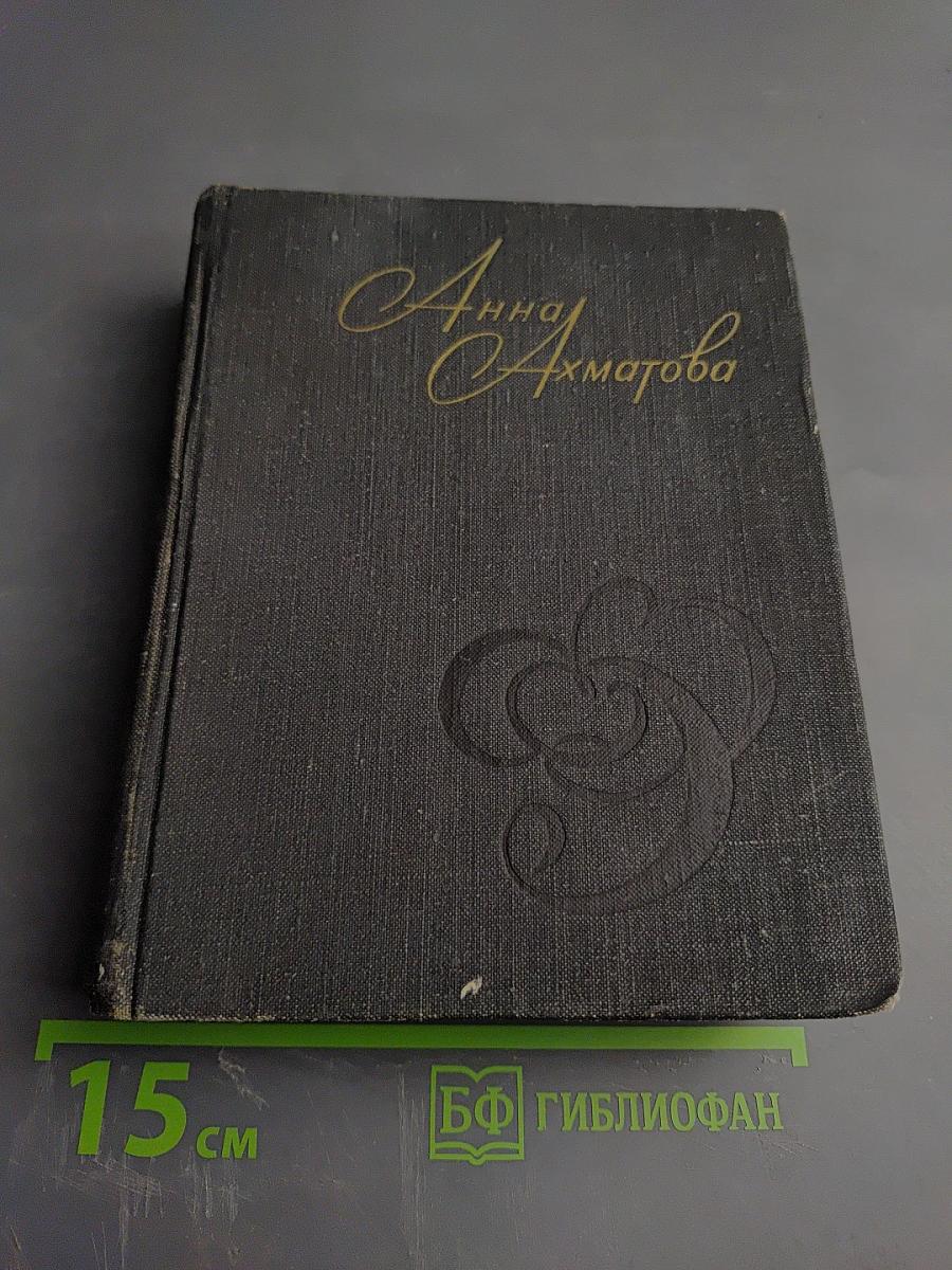 Анна Ахматова. Стихи и проза
