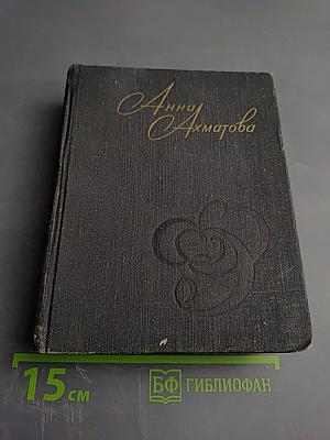 Анна Ахматова. Стихи и проза