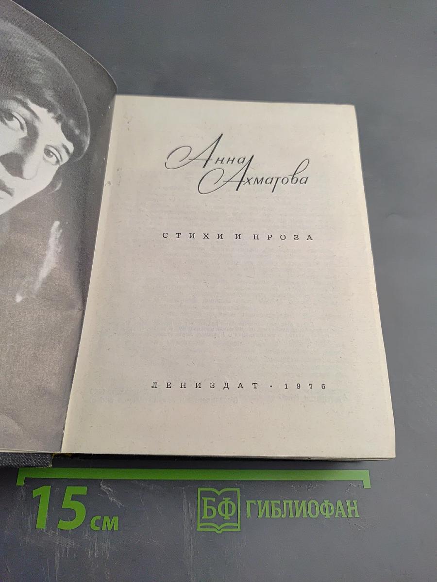 Анна Ахматова. Стихи и проза