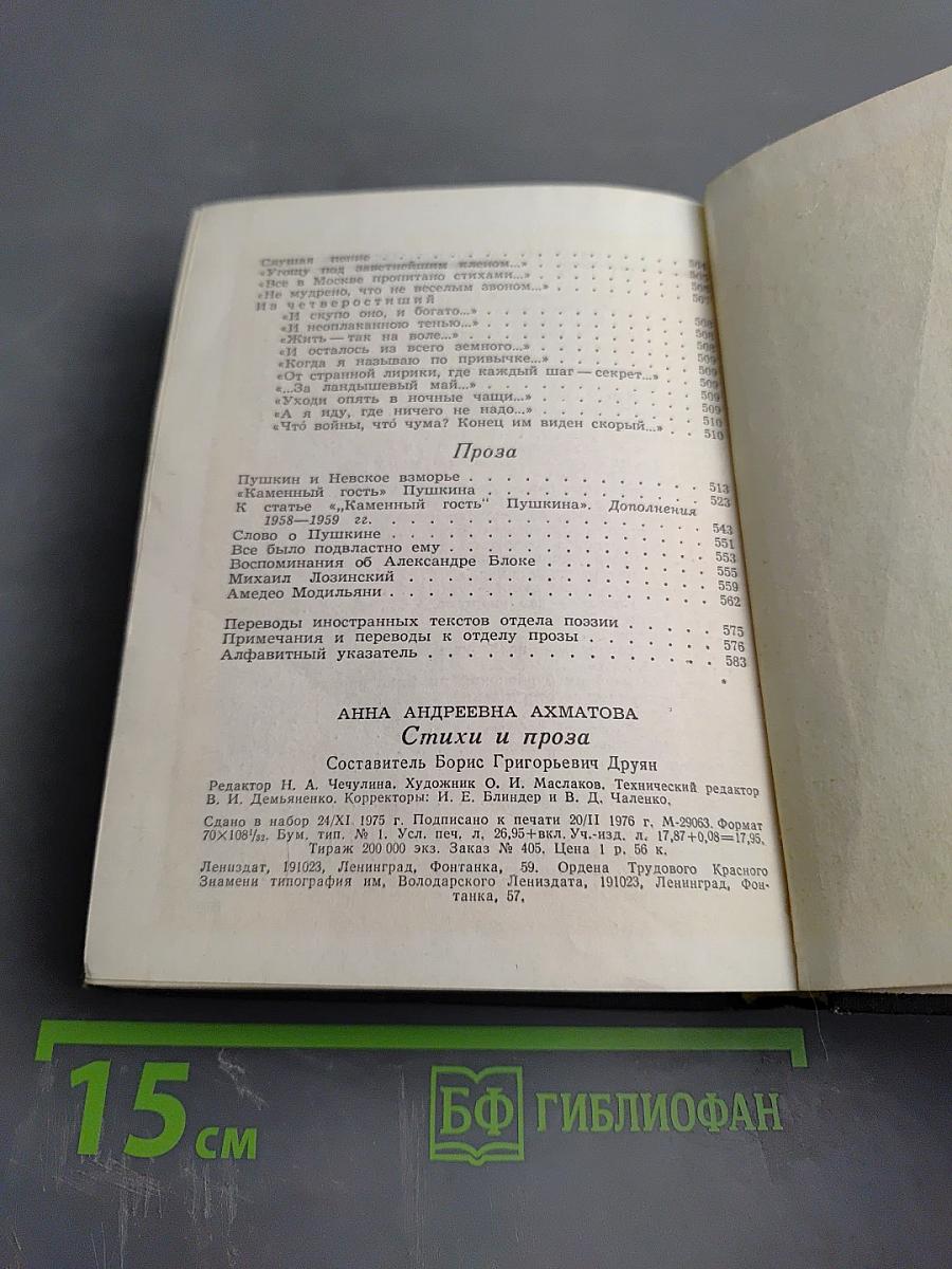 Анна Ахматова. Стихи и проза