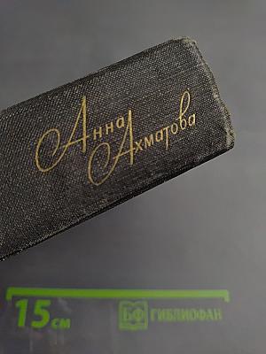 Анна Ахматова. Стихи и проза