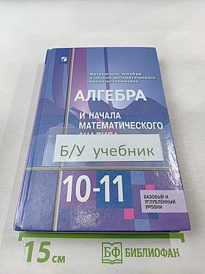 Математика: алгебра и начало математического анализа, геометрия. Алгебра и начала математического анализа. 10-11 классы. Базовый и углубленный уровни