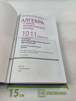 Математика: алгебра и начало математического анализа, геометрия. Алгебра и начала математического анализа. 10-11 классы. Базовый и углубленный уровни