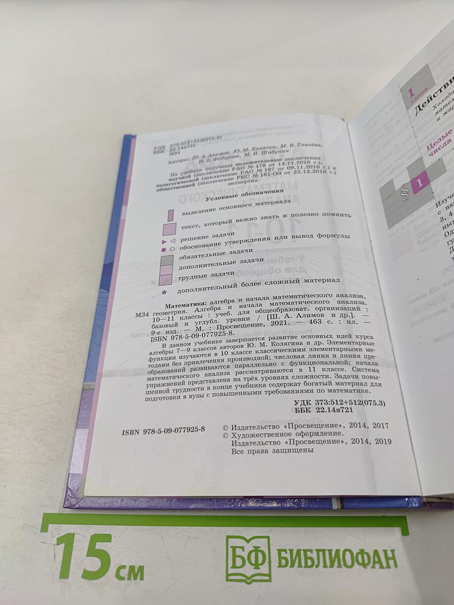 Математика: алгебра и начало математического анализа, геометрия. Алгебра и начала математического анализа. 10-11 классы. Базовый и углубленный уровни