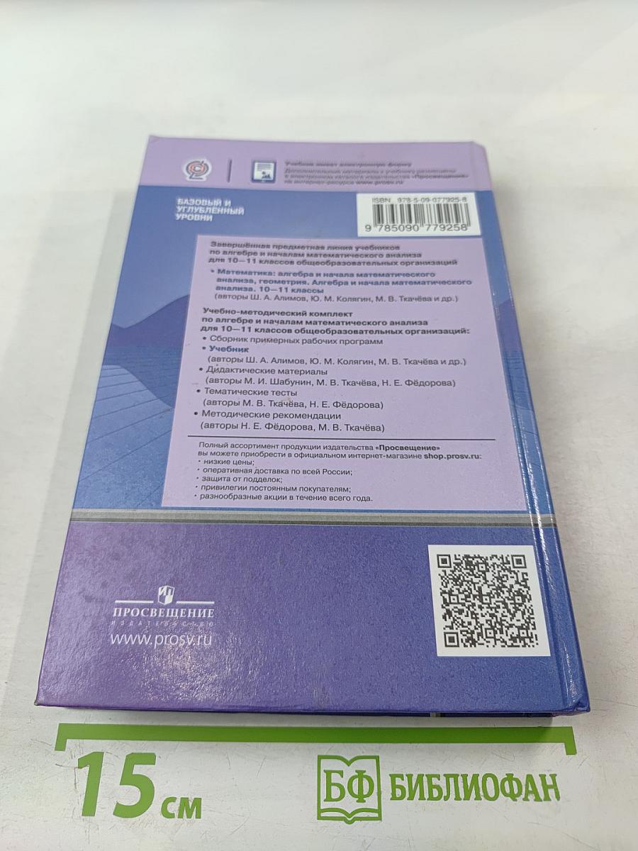 Математика: алгебра и начало математического анализа, геометрия. Алгебра и начала математического анализа. 10-11 классы. Базовый и углубленный уровни