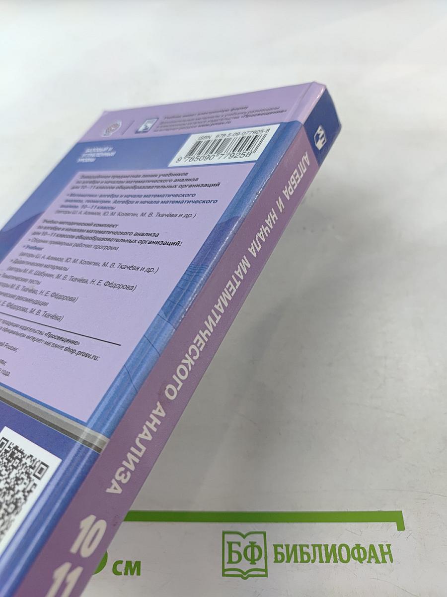 Математика: алгебра и начало математического анализа, геометрия. Алгебра и начала математического анализа. 10-11 классы. Базовый и углубленный уровни