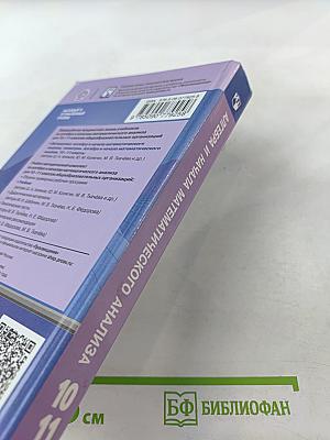 Математика: алгебра и начало математического анализа, геометрия. Алгебра и начала математического анализа. 10-11 классы. Базовый и углубленный уровни