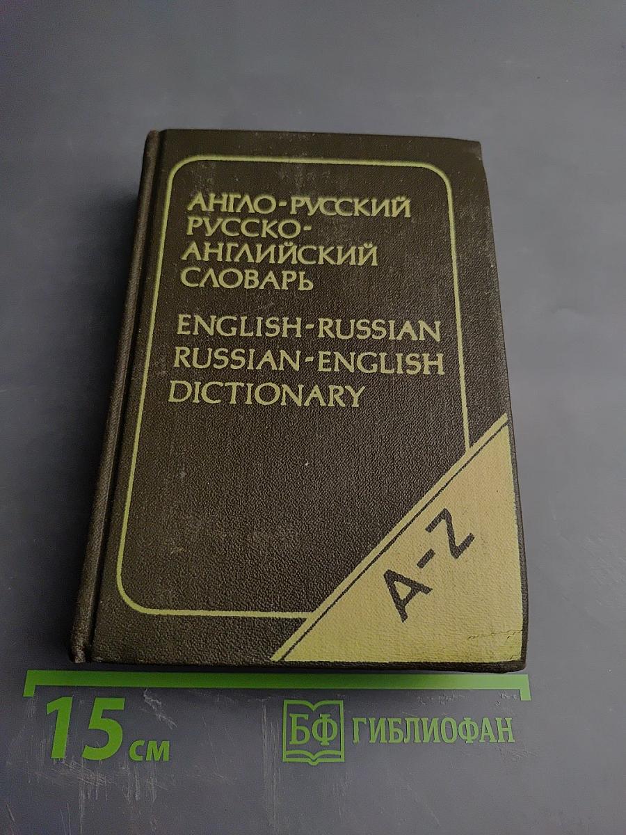 Карманный англо-русский и русско-английский словарь