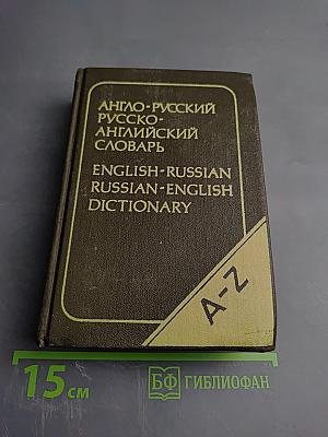 Карманный англо-русский и русско-английский словарь