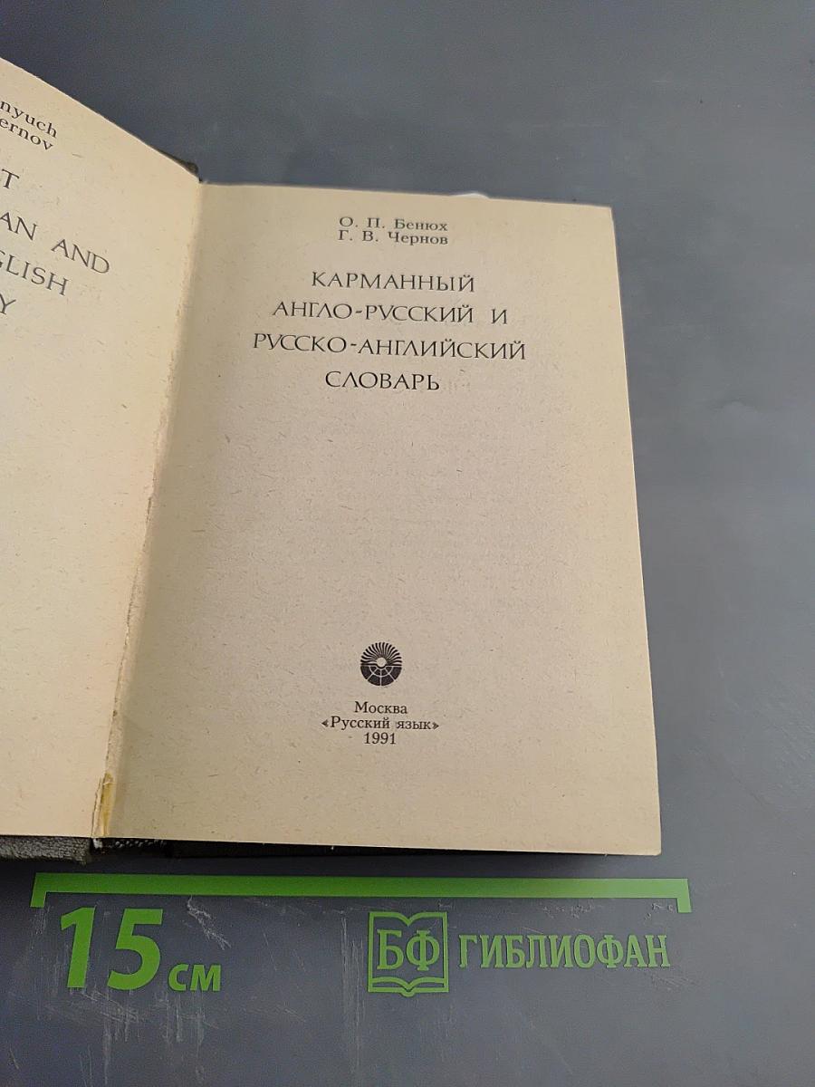 Карманный англо-русский и русско-английский словарь