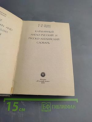 Карманный англо-русский и русско-английский словарь