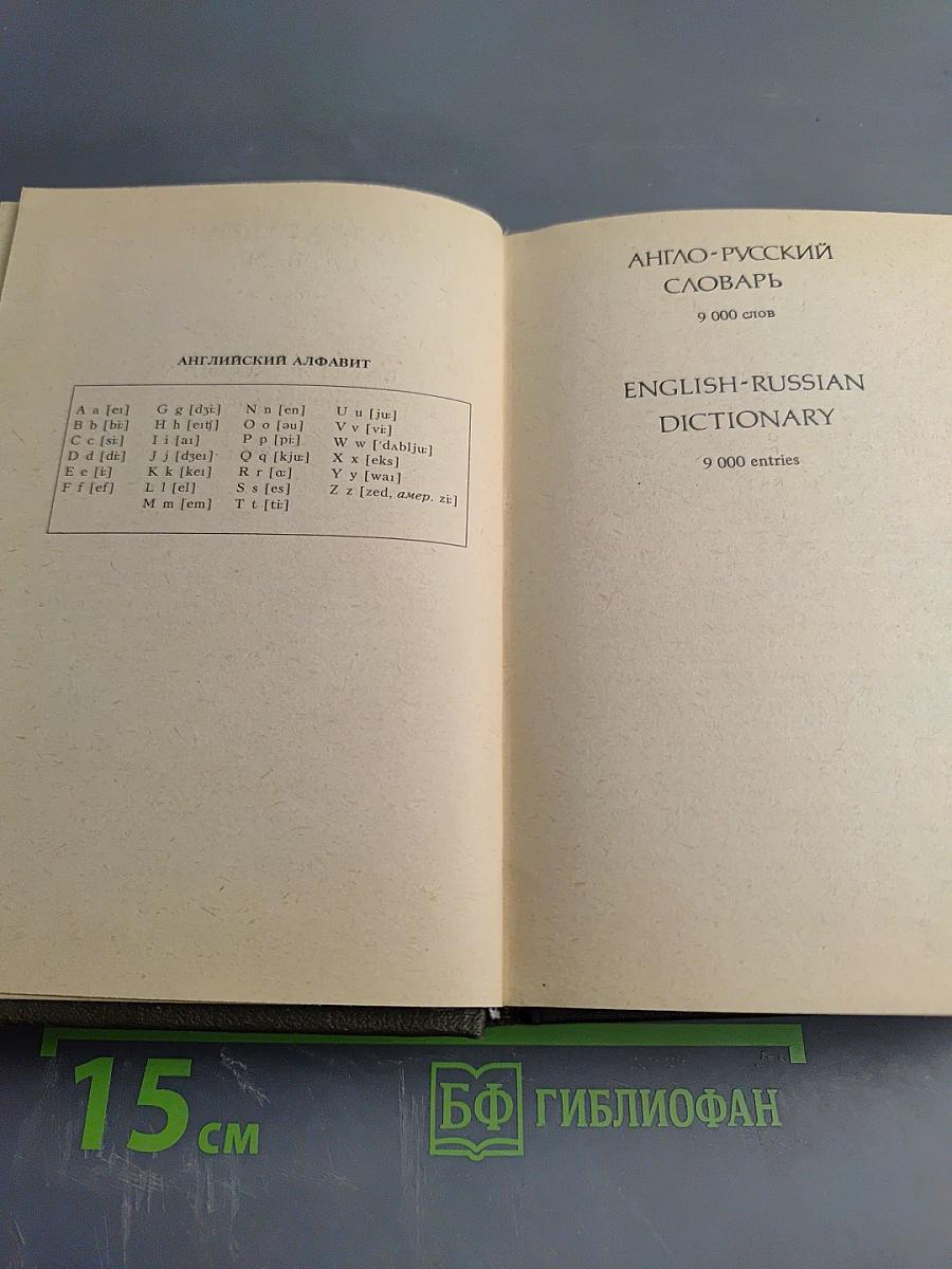 Карманный англо-русский и русско-английский словарь