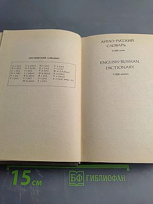 Карманный англо-русский и русско-английский словарь
