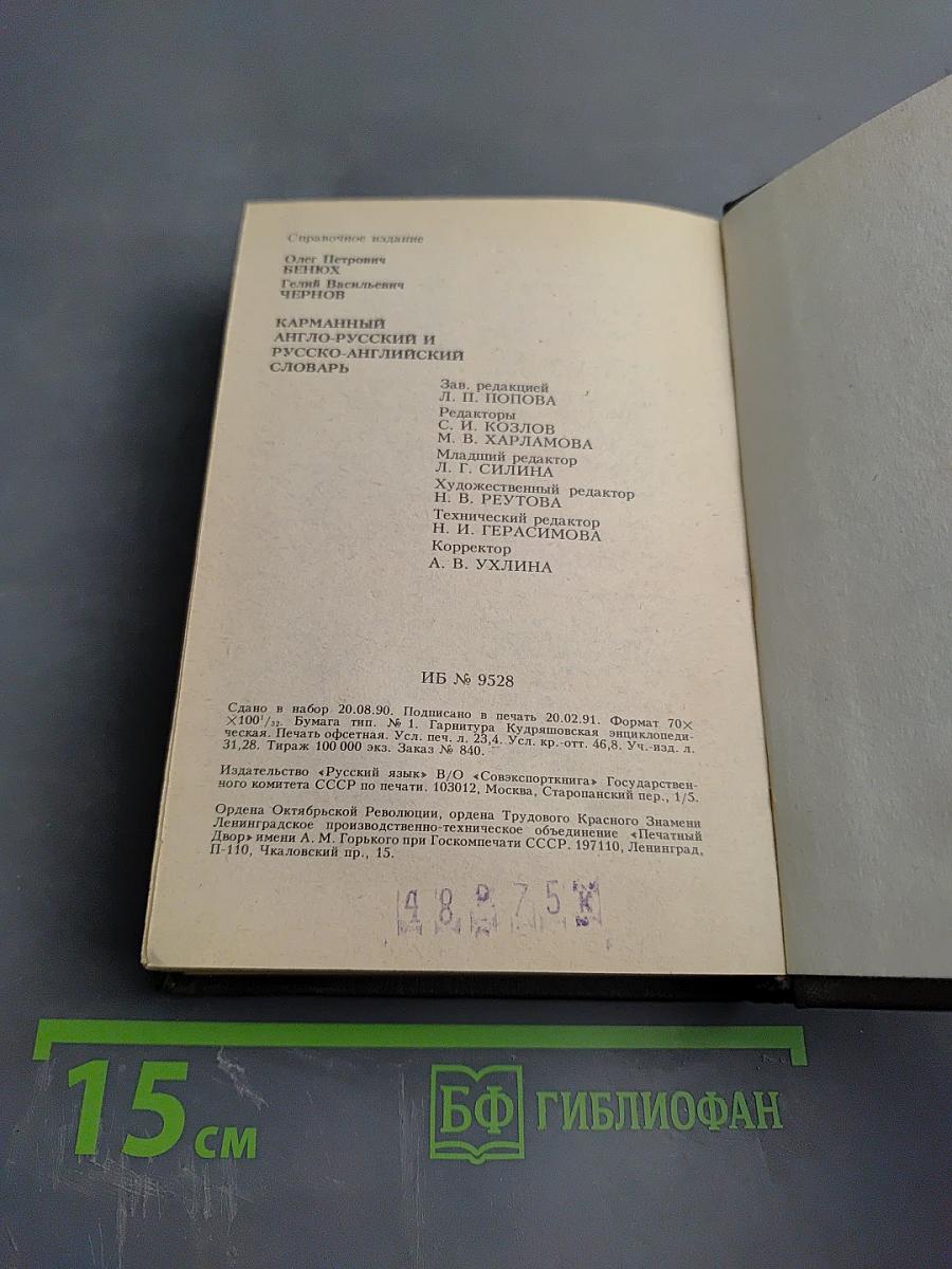 Карманный англо-русский и русско-английский словарь