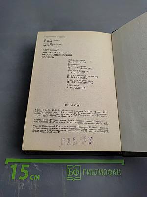 Карманный англо-русский и русско-английский словарь