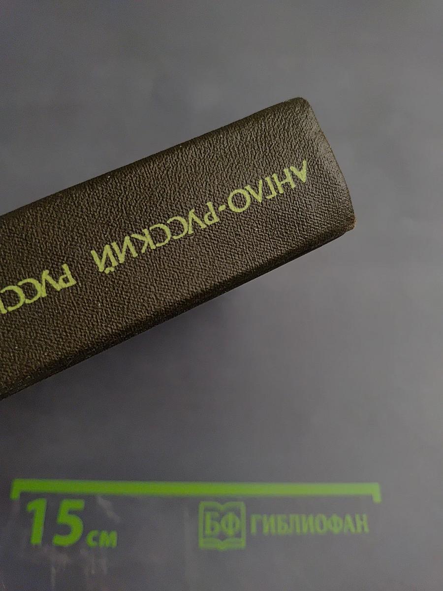 Карманный англо-русский и русско-английский словарь