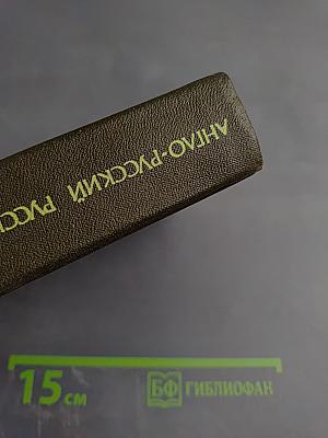 Карманный англо-русский и русско-английский словарь