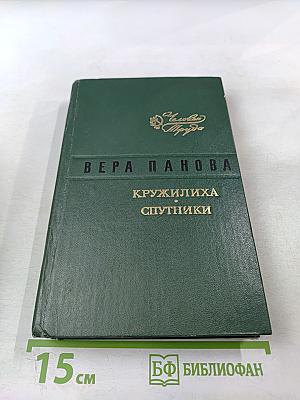 Кружилиха. Спутники