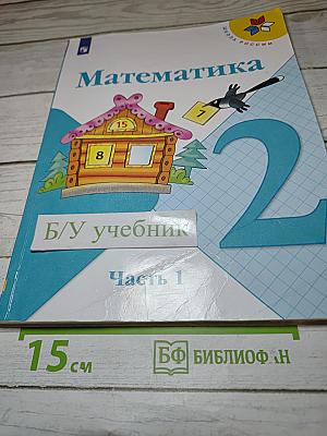 Математика 2 класс Часть 1