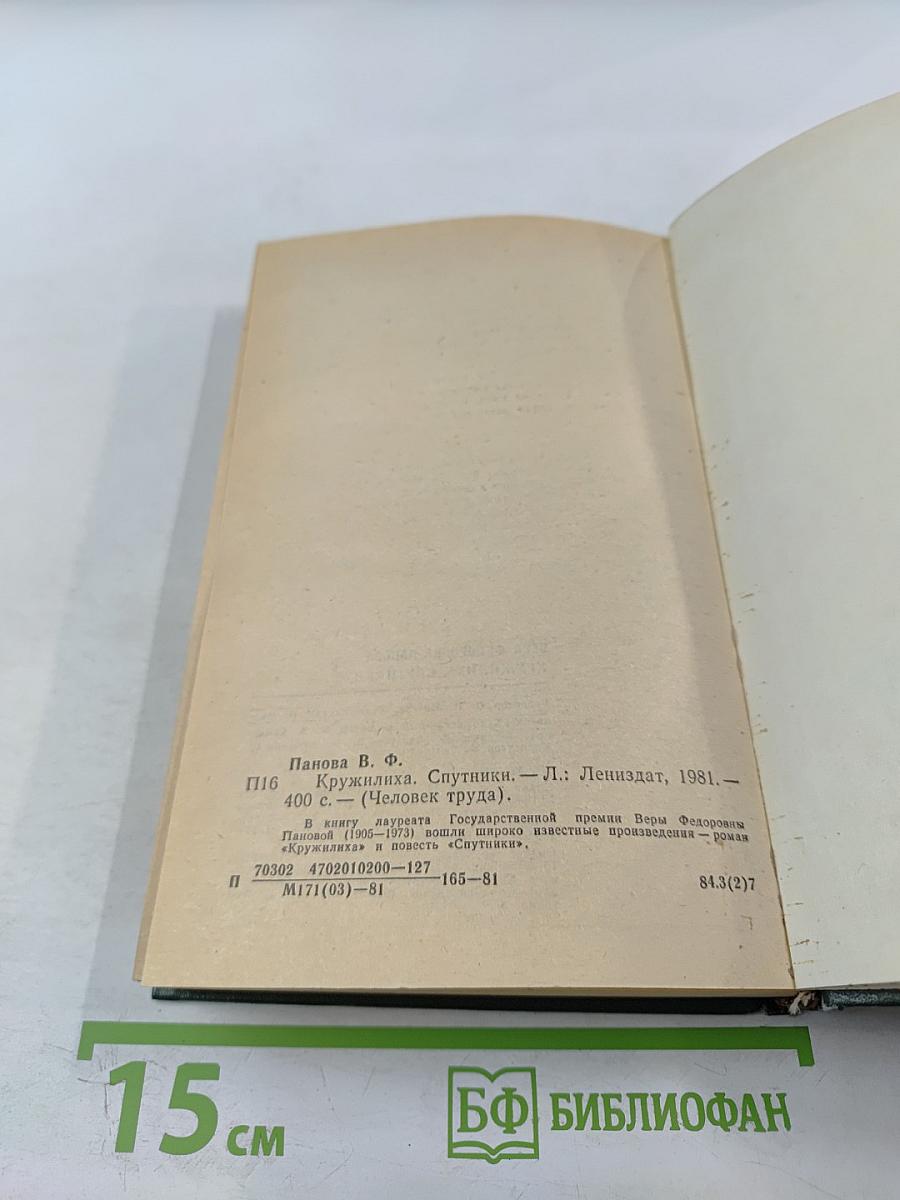 Кружилиха. Спутники