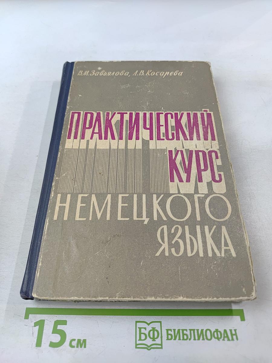 Практический курс немецкого языка