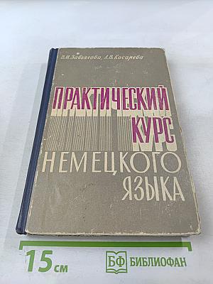 Практический курс немецкого языка