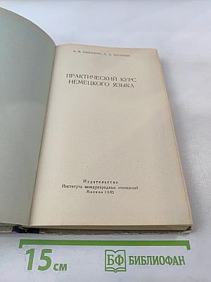 Практический курс немецкого языка