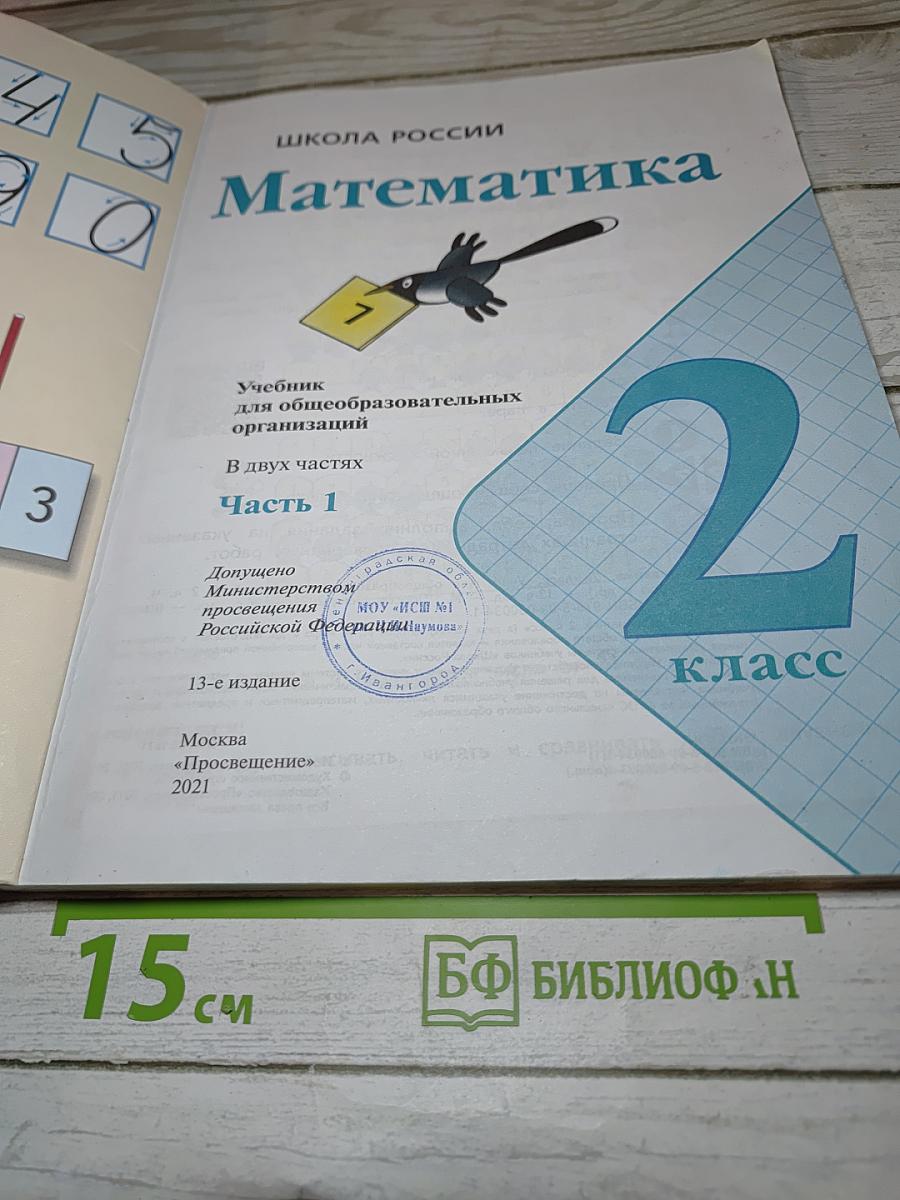 Математика 2 класс Часть 1