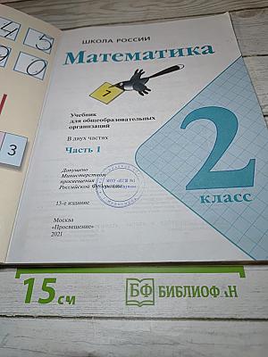 Математика 2 класс Часть 1