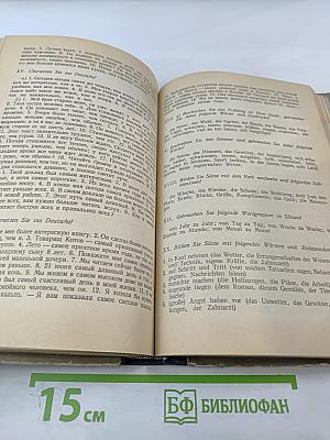 Практический курс немецкого языка