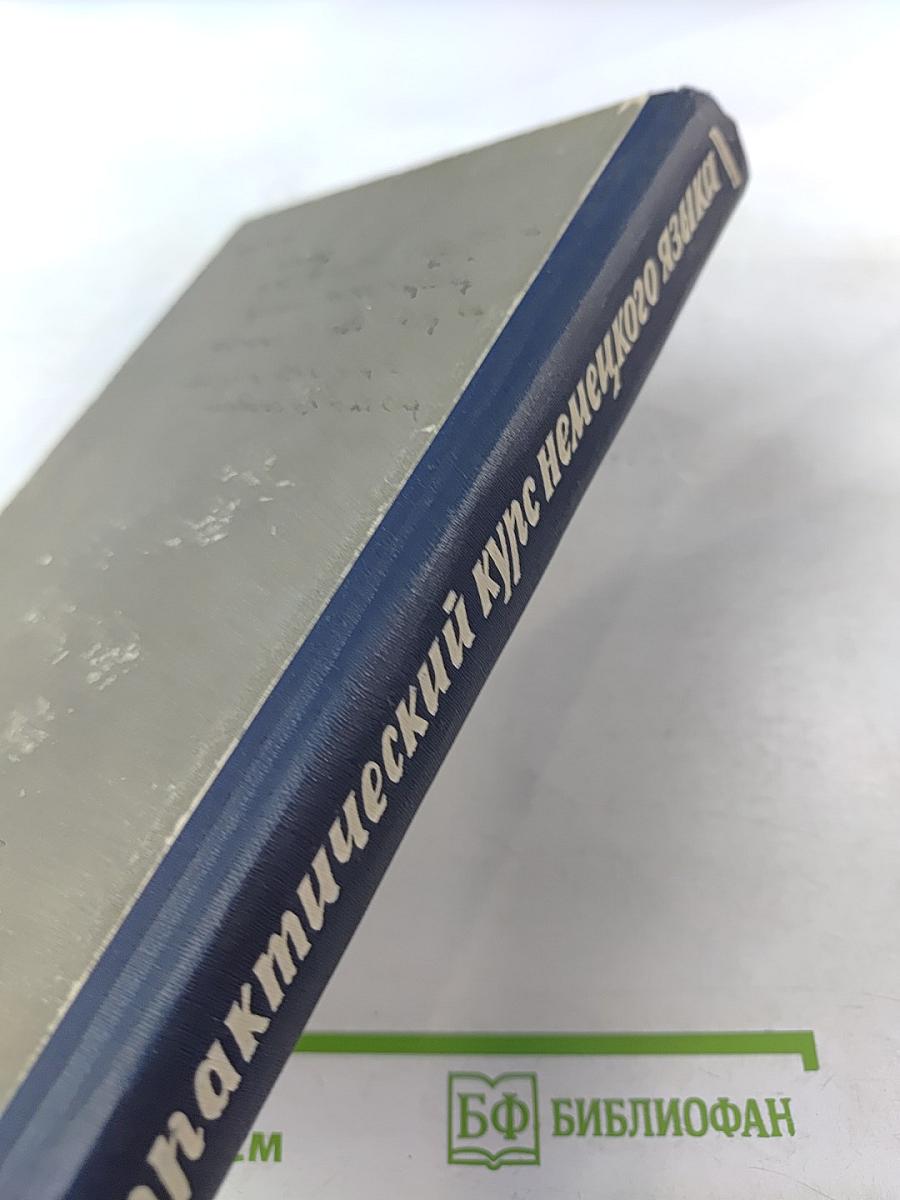 Практический курс немецкого языка