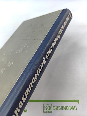 Практический курс немецкого языка