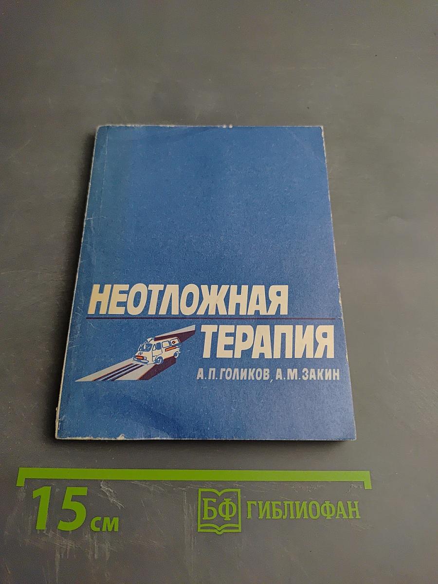Неотложная терапия. Справочник для врачей