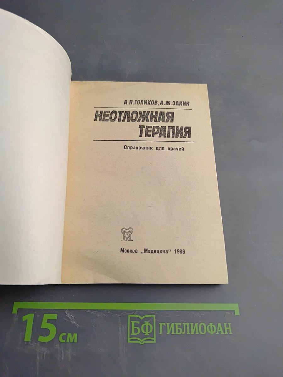 Неотложная терапия. Справочник для врачей
