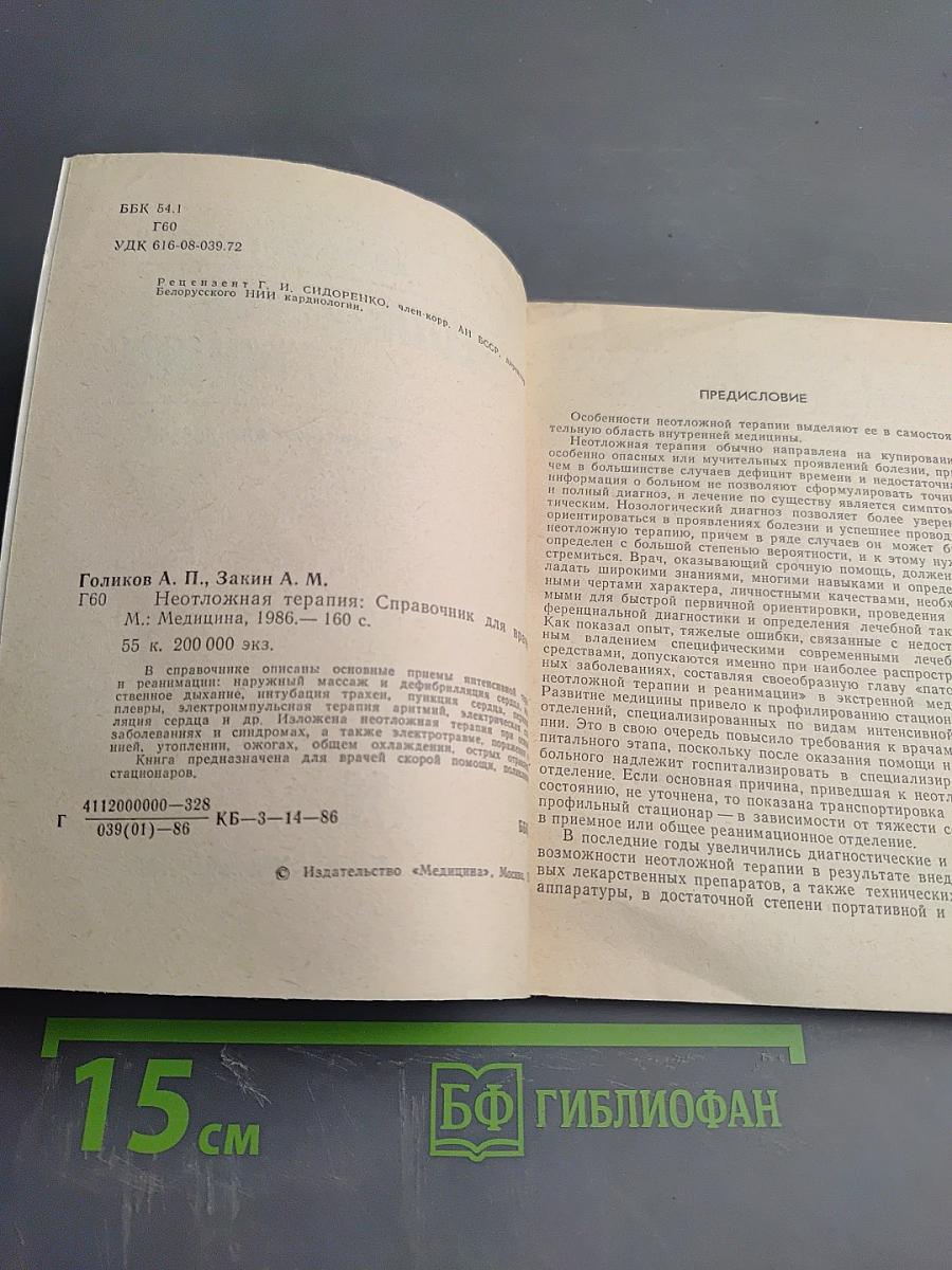 Неотложная терапия. Справочник для врачей