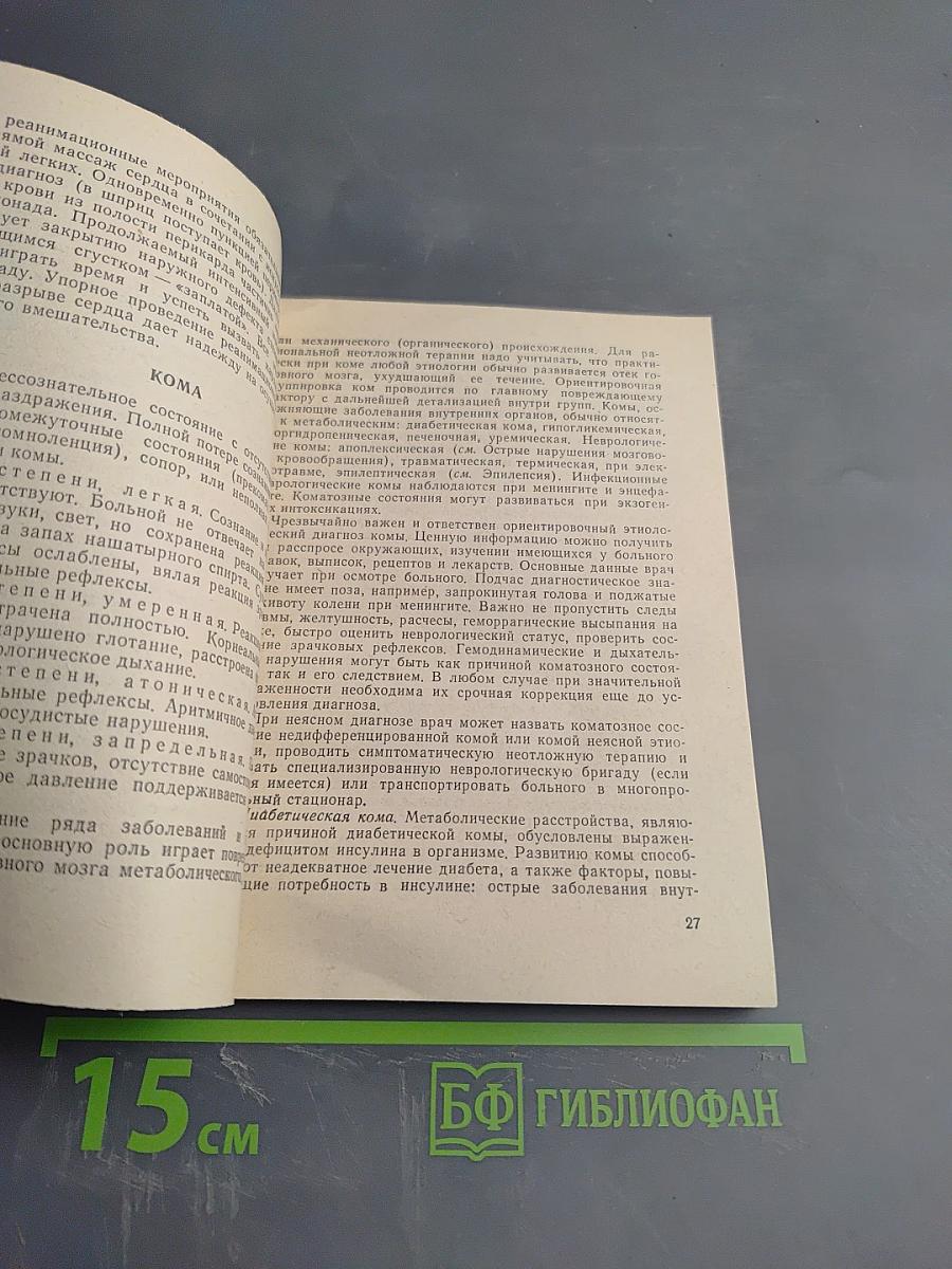 Неотложная терапия. Справочник для врачей