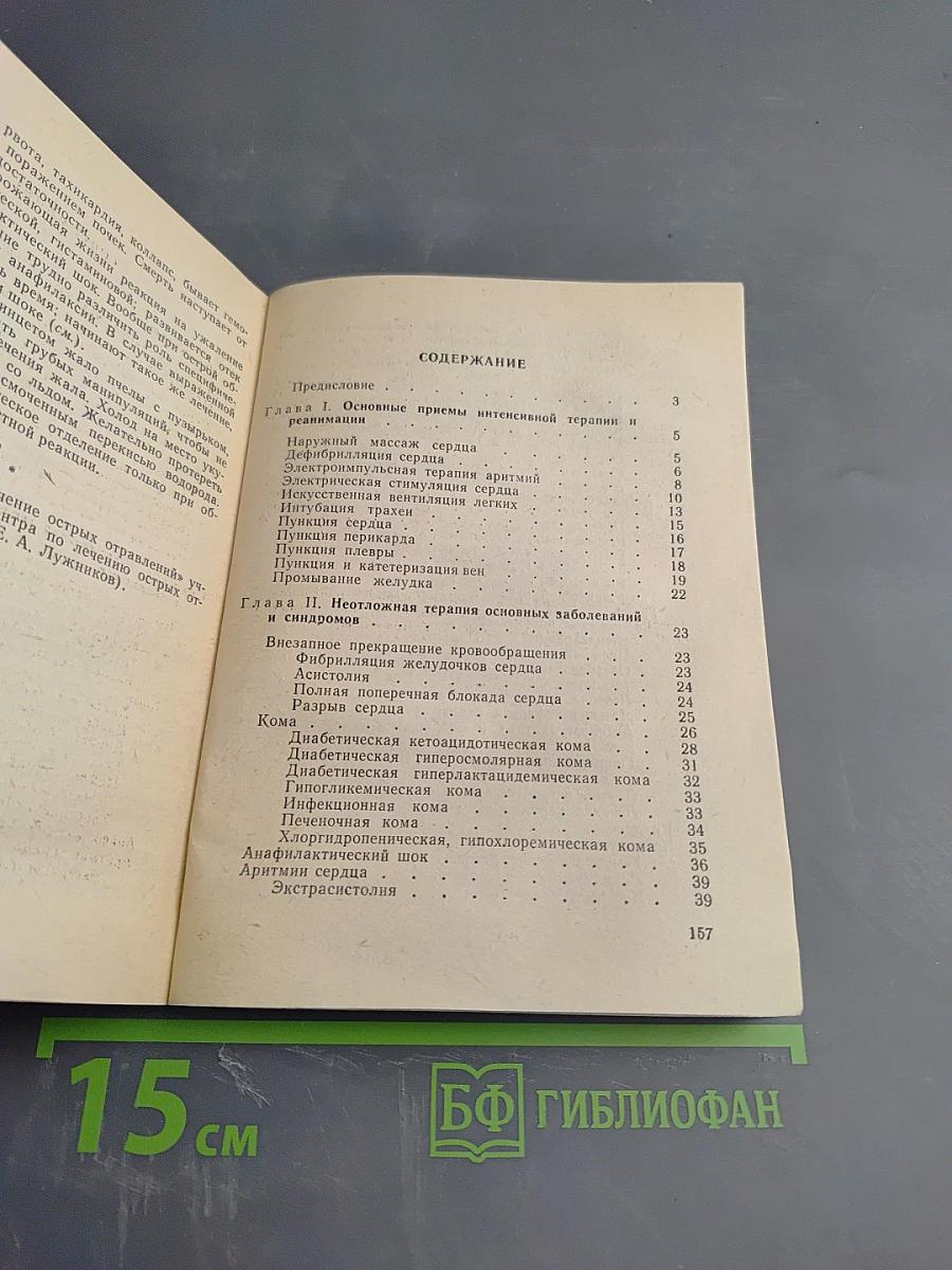 Неотложная терапия. Справочник для врачей