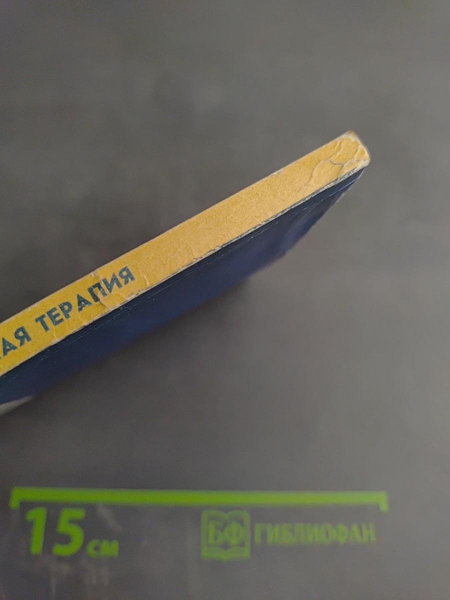 Неотложная терапия. Справочник для врачей