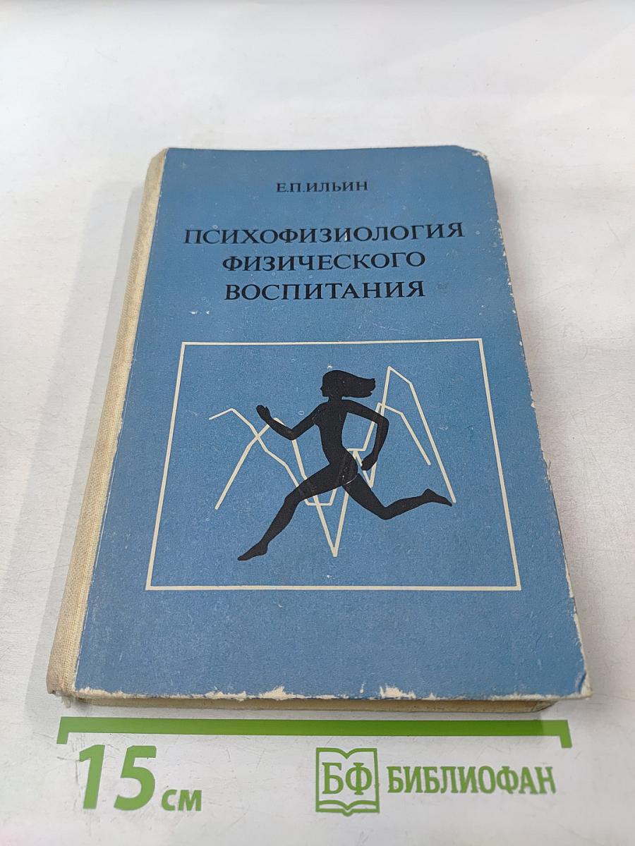 Психофизиология физического воспитания