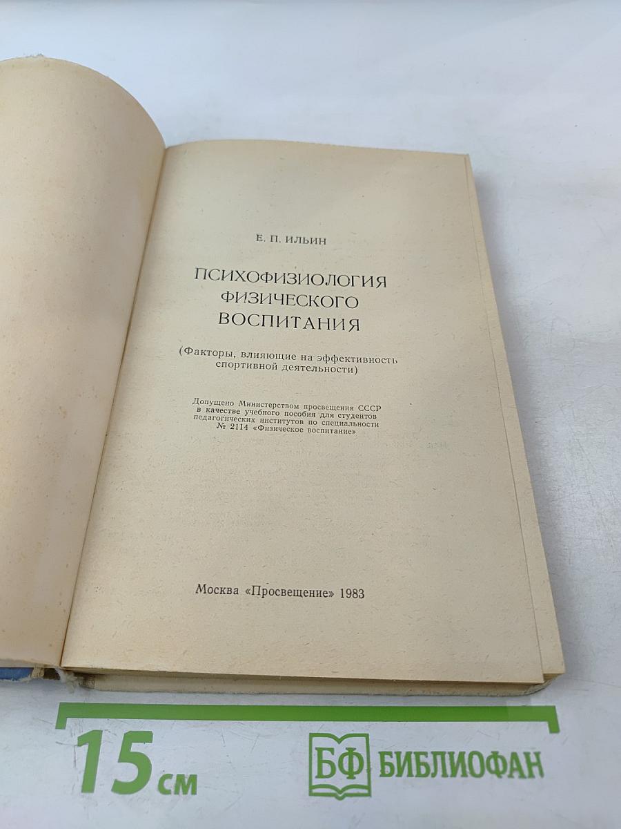 Психофизиология физического воспитания