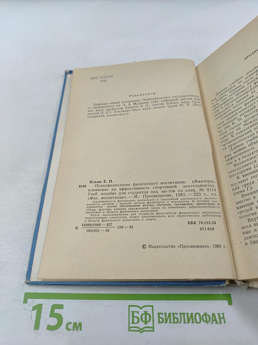 Психофизиология физического воспитания