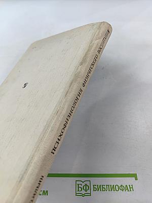 Психофизиология физического воспитания