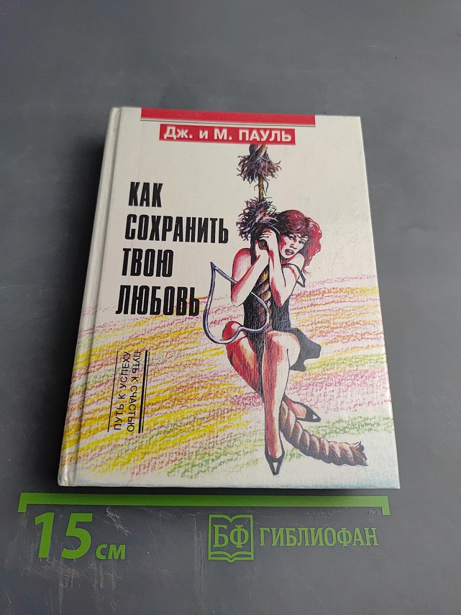 Как сохранить твою любовь