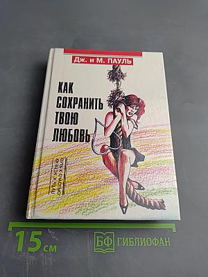 Как сохранить твою любовь