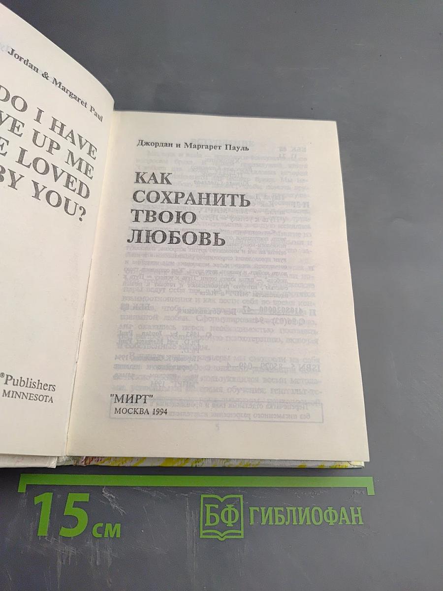 Как сохранить твою любовь