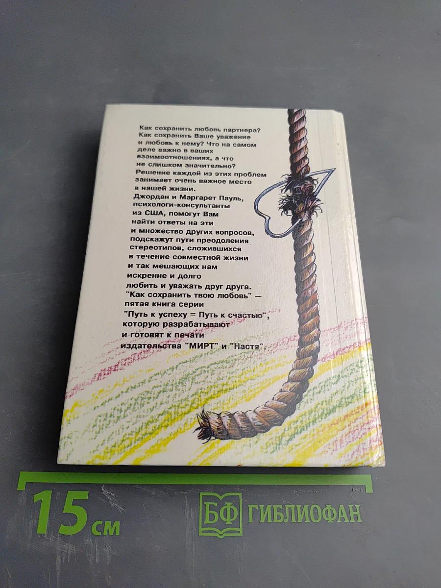 Как сохранить твою любовь