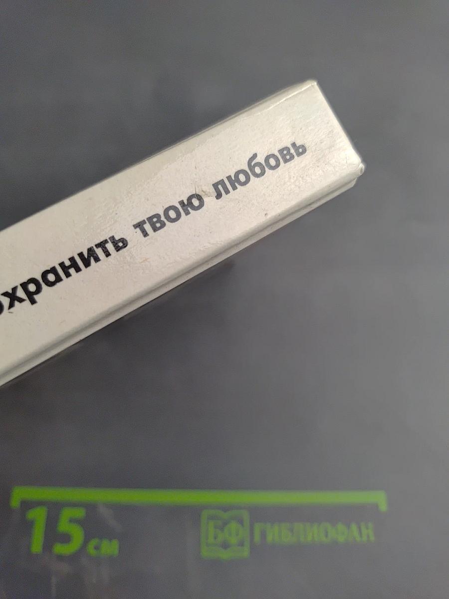 Как сохранить твою любовь